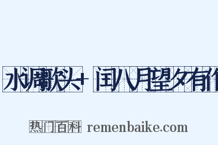 水调歌头+闰八月望夕有作是什么意思的图片